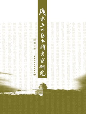 cover image of 清末五大臣出洋考察研究 (Research on the Five Commissioners Investigating Abroad in the Late Qing Dynasty)